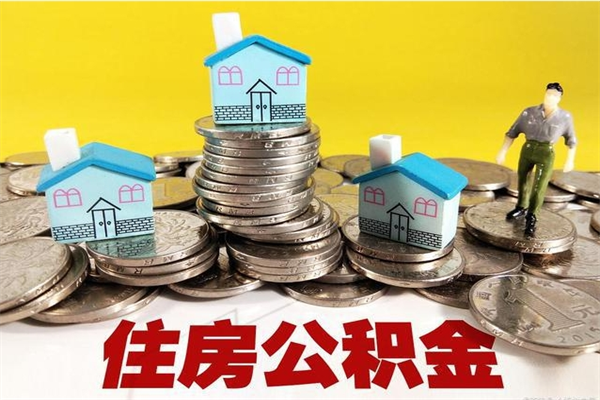 玉田离职了公积金什么时候能取（离职后住房公积金啥时候能取出来）