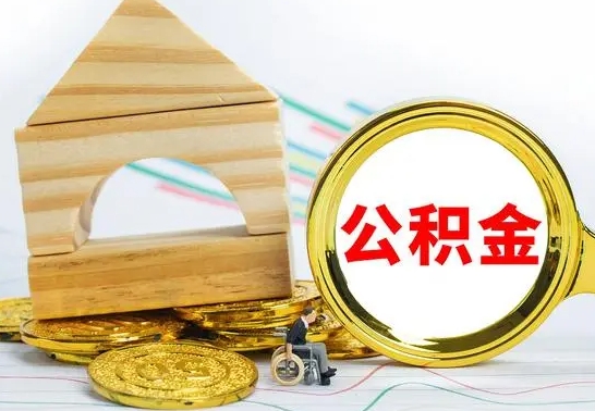 玉田离职了公积金什么时候能取（离职后住房公积金啥时候能取出来）