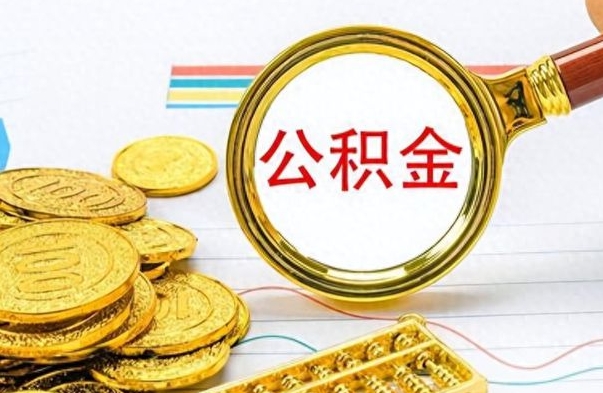 玉田封存的公积金怎么取（封存的市公积金怎么提取）